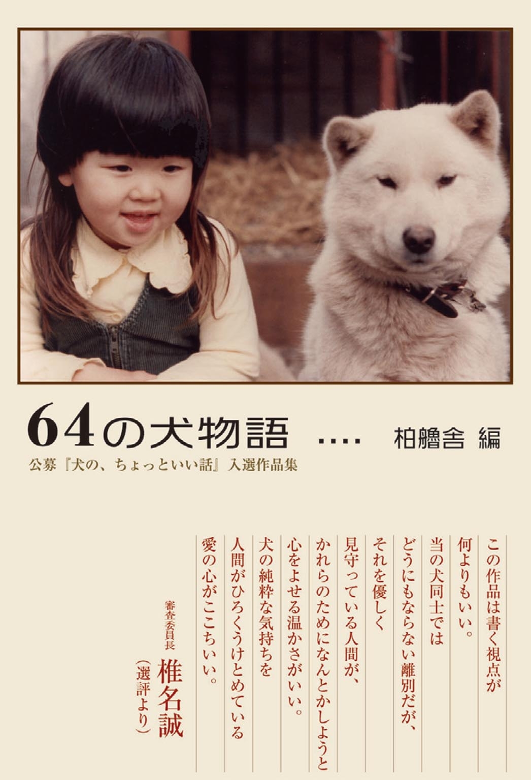 64の犬物語 Hoppaライブラリー 公募 犬の ちょっといい話 入選作品集 株式会社柏艪舎編集部 漫画 無料試し読みなら 電子書籍ストア ブックライブ