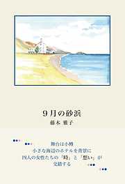 9月の砂浜【HOPPAライブラリー】