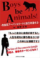 Boys be Animals!（肉食系アーバンエリートに自己改造せよ！）