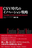 CSV時代のイノベーション戦略　「社会課題」から骨太な新事業を産み出す