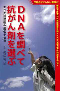 DNAを調べて抗がん剤を選ぶ【HOPPAライブラリー】