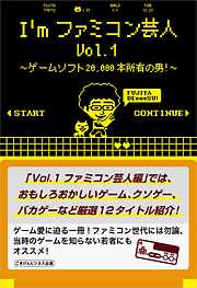 I'mファミコン芸人Vol.1～ゲームソフト20,000本所有の男！～