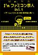 I'mファミコン芸人Vol.1～ゲームソフト20,000本所有の男！～