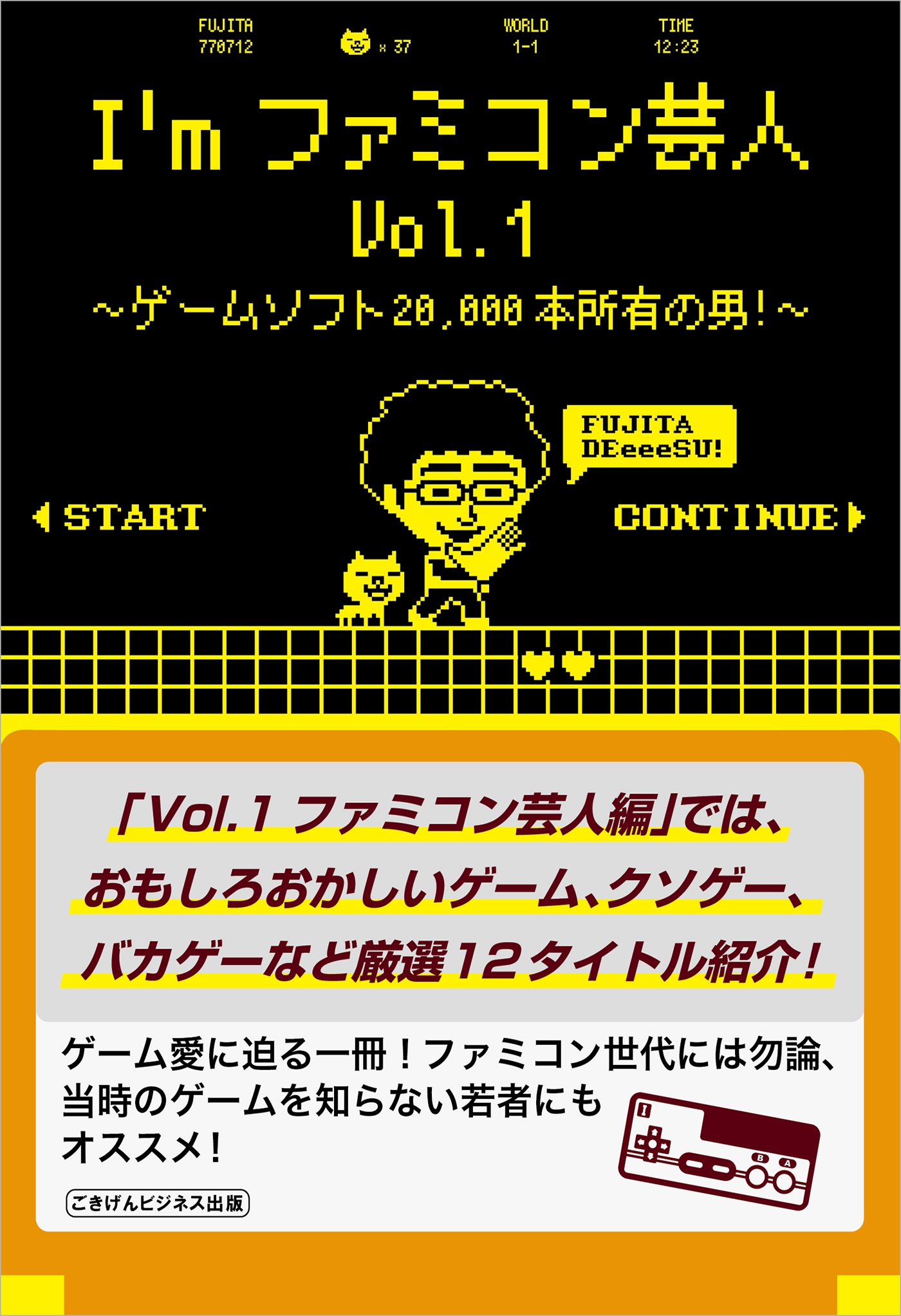 I'mファミコン芸人Vol.1～ゲームソフト20,000本所有の男！～ - フジタ