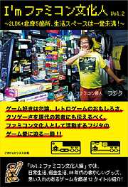 I'mファミコン文化人Vol.2～2LDK+倉庫5箇所、生活スペースは一畳未満！～