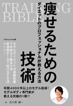 ＴＲＡＩＮＩＮＧ　ＢＩＢＬＥ　痩せるための技術～ダイエットのプロフェッショナルが教える方法～