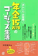 あんしん・お気楽！年金15万円のゴージャス生活