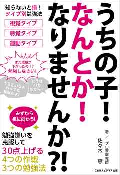 うちの子なんとかなりませんか？勉強嫌いを克服して30点上げる7つの方法