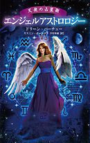 天使の声を聞く方法 ドリーン バーチュー 奥野節子 漫画 無料試し読みなら 電子書籍ストア ブックライブ