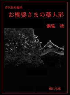 お橋婆さまの藁人形