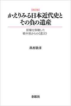 かえりみる日本近代史とその負の遺産 改訂版【HOPPAライブラリー】　原爆を体験した戦中派からの遺言