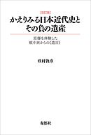 かえりみる日本近代史とその負の遺産 改訂版【HOPPAライブラリー】　原爆を体験した戦中派からの遺言