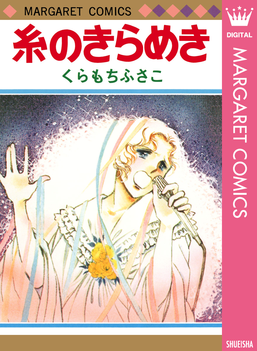 糸のきらめき 漫画 無料試し読みなら 電子書籍ストア ブックライブ