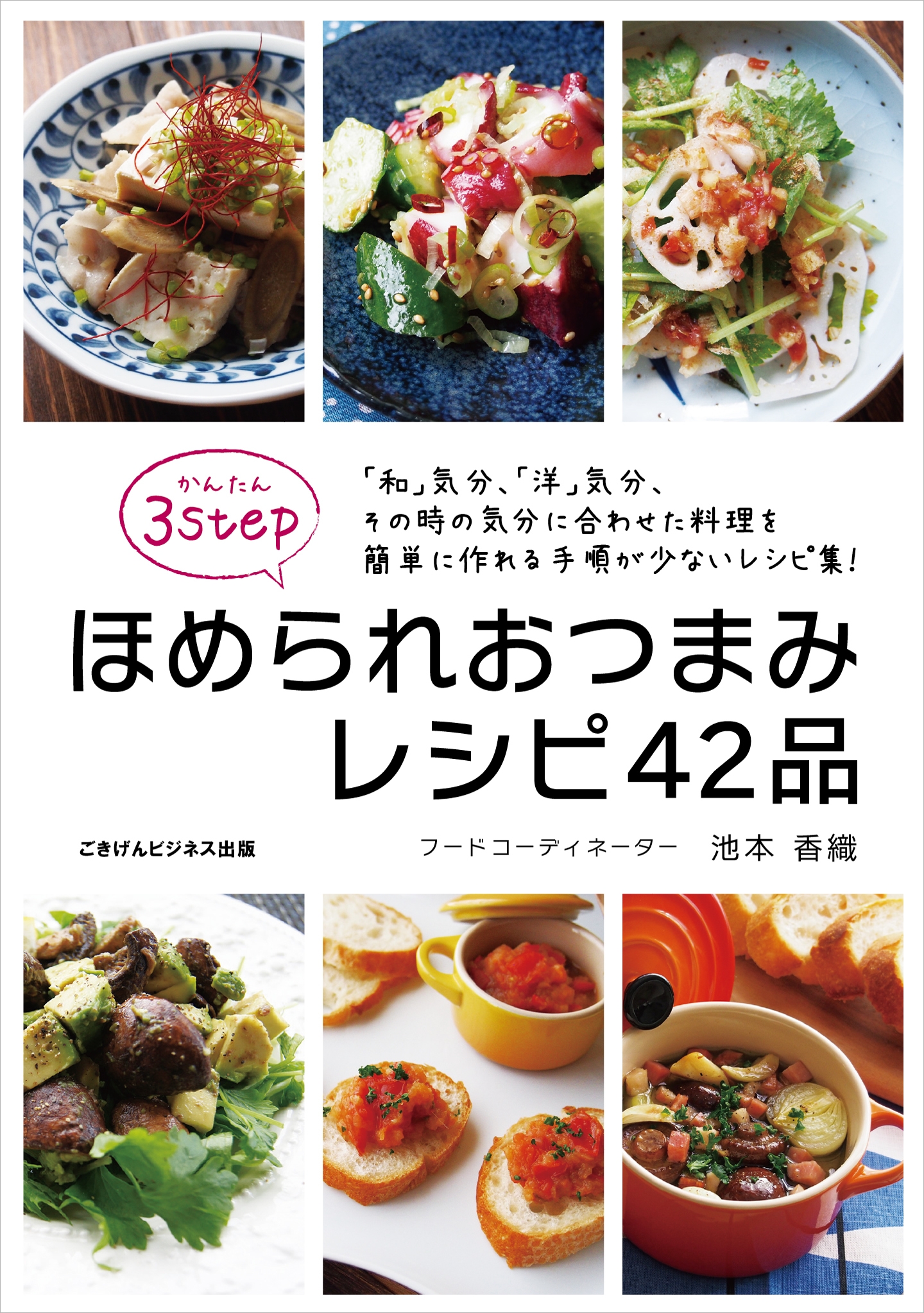 かんたん３ｓｔｅｐ ほめられおつまみレシピ42品 漫画 無料試し読みなら 電子書籍ストア ブックライブ