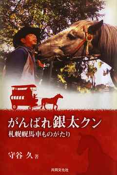 がんばれ銀太クン【HOPPAライブラリー】