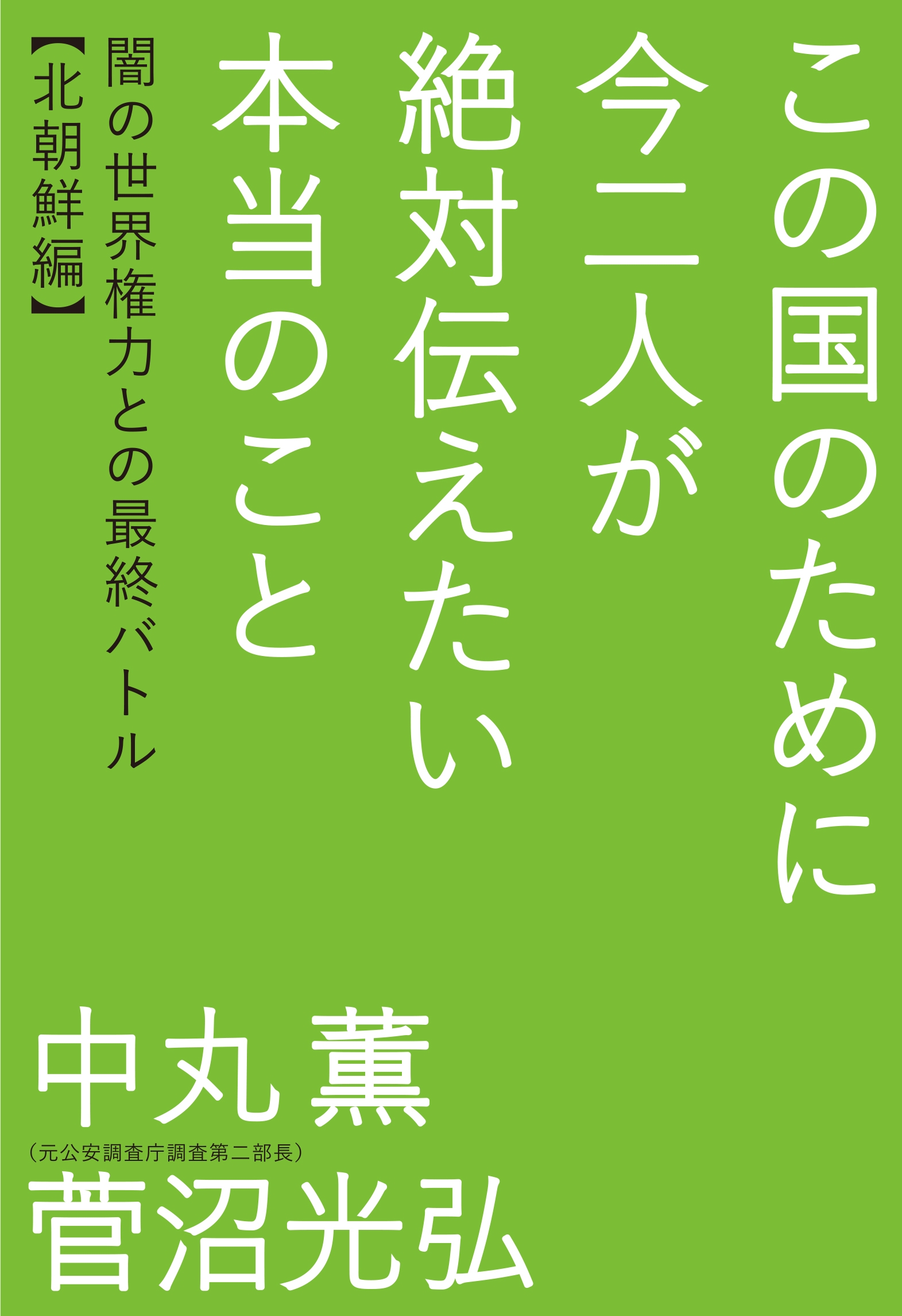 この国のために今二人が絶対伝えたい本当のこと 中丸薫 菅沼光弘 漫画 無料試し読みなら 電子書籍ストア ブックライブ