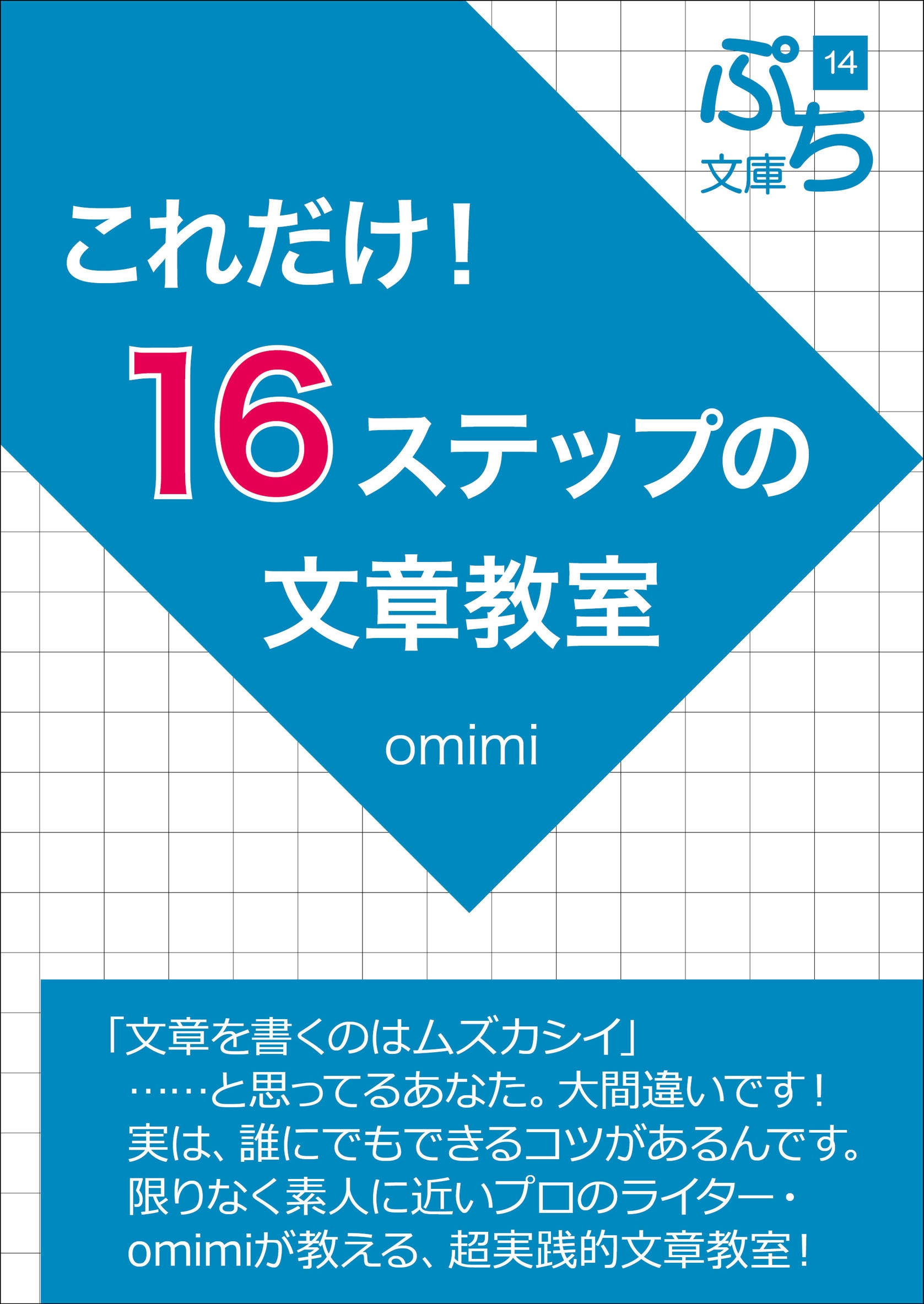 これだけ！16ステップの文章教室 - omimi - 漫画・無料試し読みなら