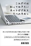 これだけは知っておきたいネットビジネス７つのキホン