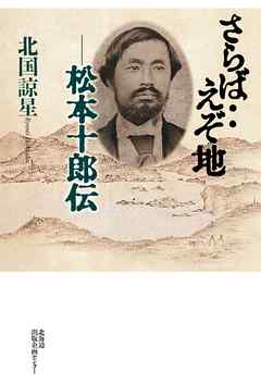 さらば・・ えぞ地　 松本十郎伝【HOPPAライブラリー】