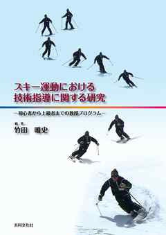 スキー運動における技術指導に関する研究【HOPPAライブラリー】