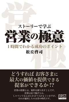 ストーリーで学ぶ　営業の極意　１時間でわかる成功のポイント