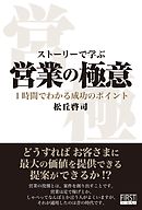 ストーリーで学ぶ　営業の極意　１時間でわかる成功のポイント