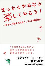 せっかくやるなら楽しくやろう！未来に希望の種をまく２０代の着眼点