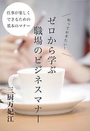 ゼロから教えて ビジネスマナー 漫画 無料試し読みなら 電子書籍ストア ブックライブ