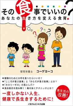 その食事でいいの？あなたの生き方を変える食育