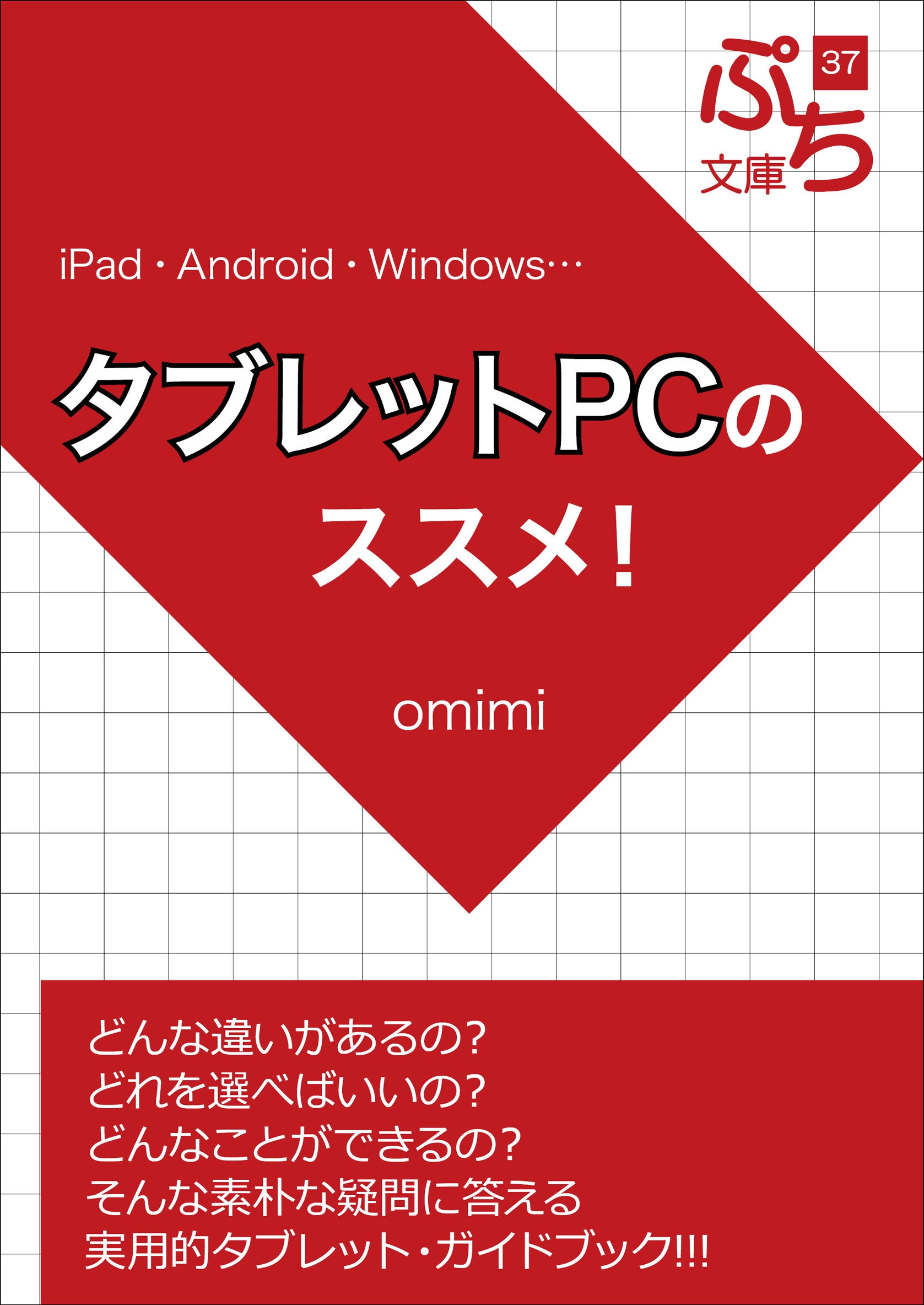 タブレットPCのススメ！ - omimi - 漫画・無料試し読みなら、電子書籍