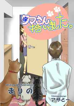 タマさん、拾いました。