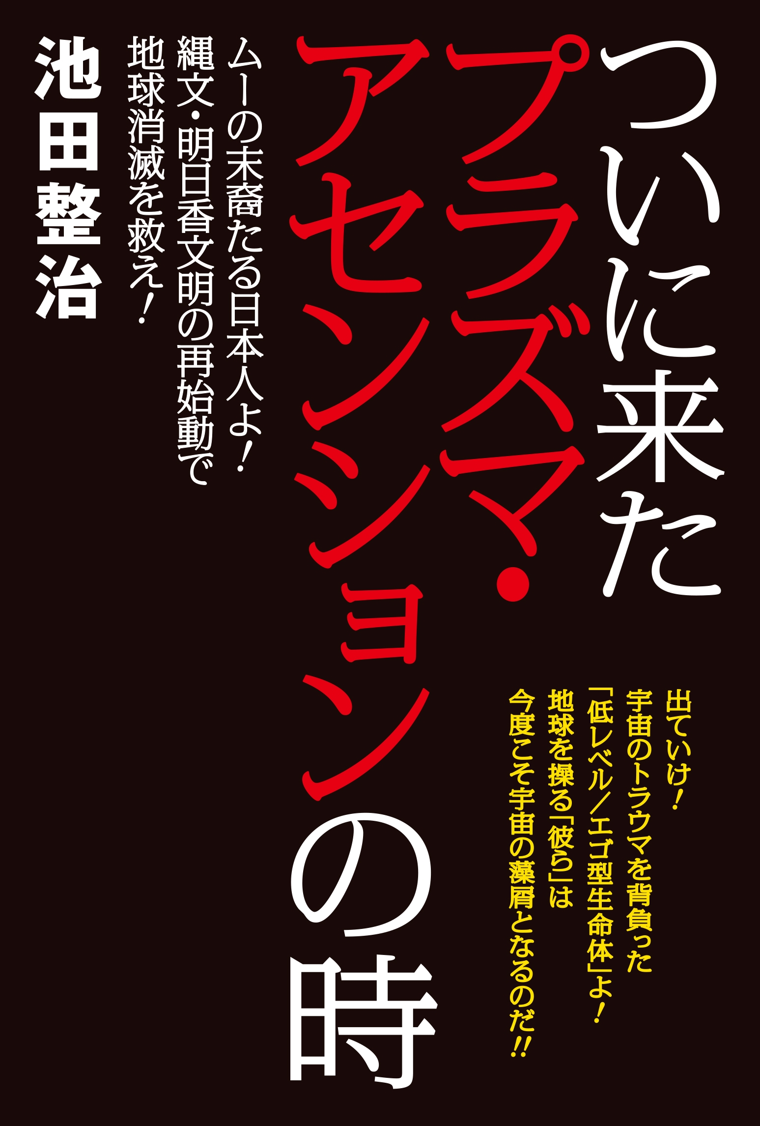 ついに来たプラズマ アセンションの時 漫画 無料試し読みなら 電子書籍ストア ブックライブ