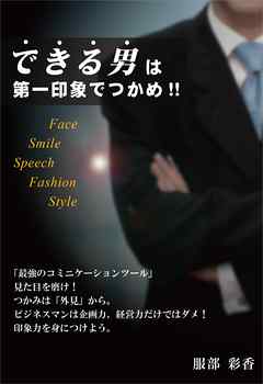 できる男は第一印象でつかめ!!