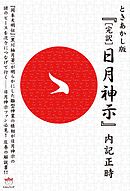 神仕組み令和の日本と世界 日月神示が予言する超覚醒時代 漫画 無料試し読みなら 電子書籍ストア ブックライブ