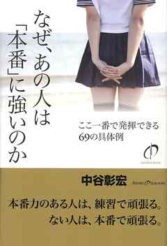 なぜ、あの人は「本番」に強いのか　ここ一番で発揮できる69の具体例