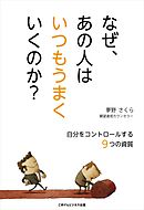 なぜ、あの人はいつもうまくいくのか？　自分をコントロールする９つの資質