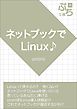 ネットブックでLinux♪
