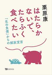 はたらかないで、たらふく食べたい