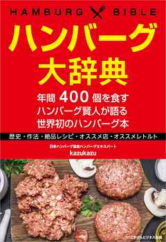 ハンバーグ大辞典　年間400個を食すハンバーグ賢人が語る世界初のハンバーグ本