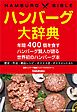 ハンバーグ大辞典　年間400個を食すハンバーグ賢人が語る世界初のハンバーグ本