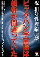 ビッグバン宇宙論は根幹が間違っていた