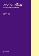ファントム空間論　分裂病の論理学的精神病理