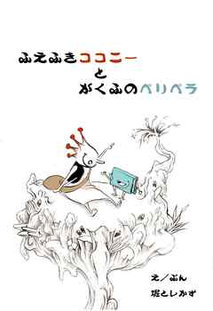ふえふきココニーとがくふのペリペラ