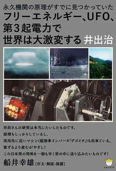フリーエネルギー、UFO、第３起電力で世界は大激変する