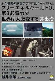 フリーエネルギー、UFO、第３起電力で世界は大激変する