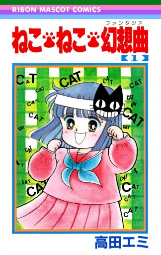 ねこ・ねこ・幻想曲 1 - 高田エミ - 漫画・ラノベ（小説）・無料試し ...