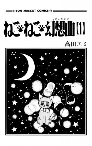 ねこ・ねこ・幻想曲 1 - 高田エミ - 漫画・無料試し読みなら、電子書籍 
