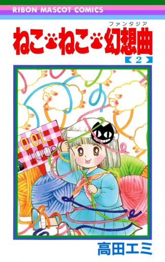 ねこ・ねこ・幻想曲 2 - 高田エミ - 漫画・ラノベ（小説）・無料試し ...