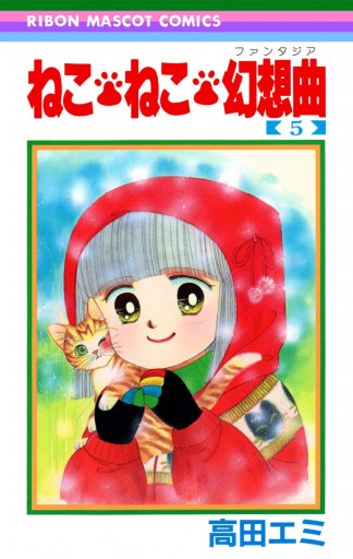 ねこ ねこ 幻想曲 5 漫画 無料試し読みなら 電子書籍ストア ブックライブ ねこ ねこ 幻想曲 5 漫画 無料試し読みなら 電子書籍ストア ブックライブ