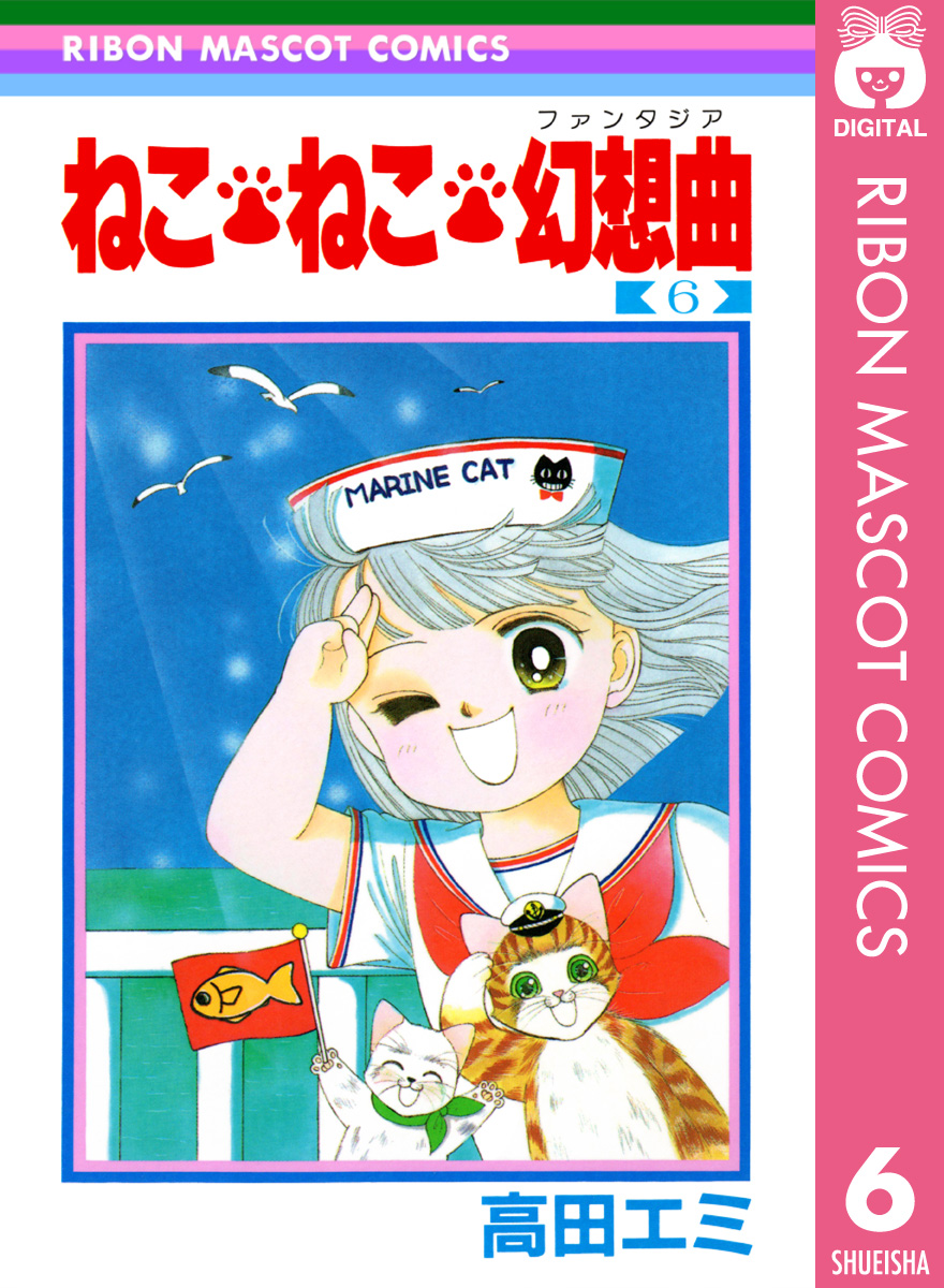 ねこねこ幻想曲 6巻 - 少女漫画